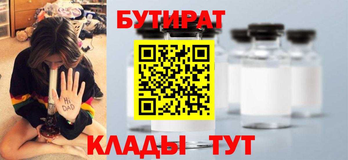 БУТИРАТ вода  Вход с VPN  Мариинск 